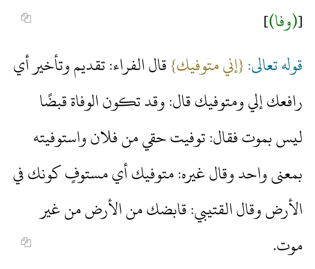 @caffiienated @_Ibnul_Khattab_ @MrAdnanRashid Here's one Arab philologist and lexicographer from the earlier centuries; al-Harawī (d. 224 A.H.) on the meaning of (متوفيك):

shamela.ws/book/16782/194…