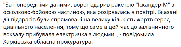 Рашисти ударили по вокзалу в Балаклії фугасним 'Іскандером', щоб було багато жертв, - прокуратура 🤬