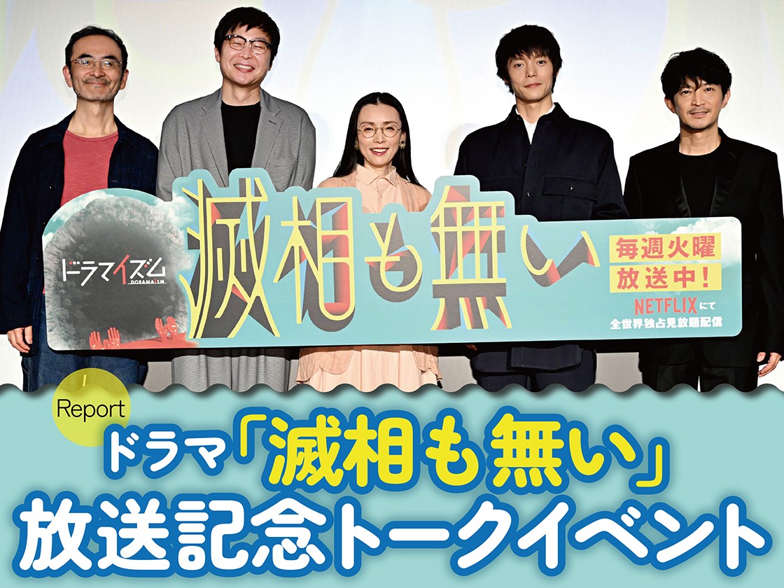 #滅相も無い 
3・4話試写会＆トークイベントの模様をリポート！

#古舘寛治 さんが挙げた
作品を楽しむためのキーワードに
共演者一同が…？

#窪田正孝 #津田健次郎 #中嶋朋子 #平原テツ

●記事はこちらへ
mindra.jp/post/20240425-…