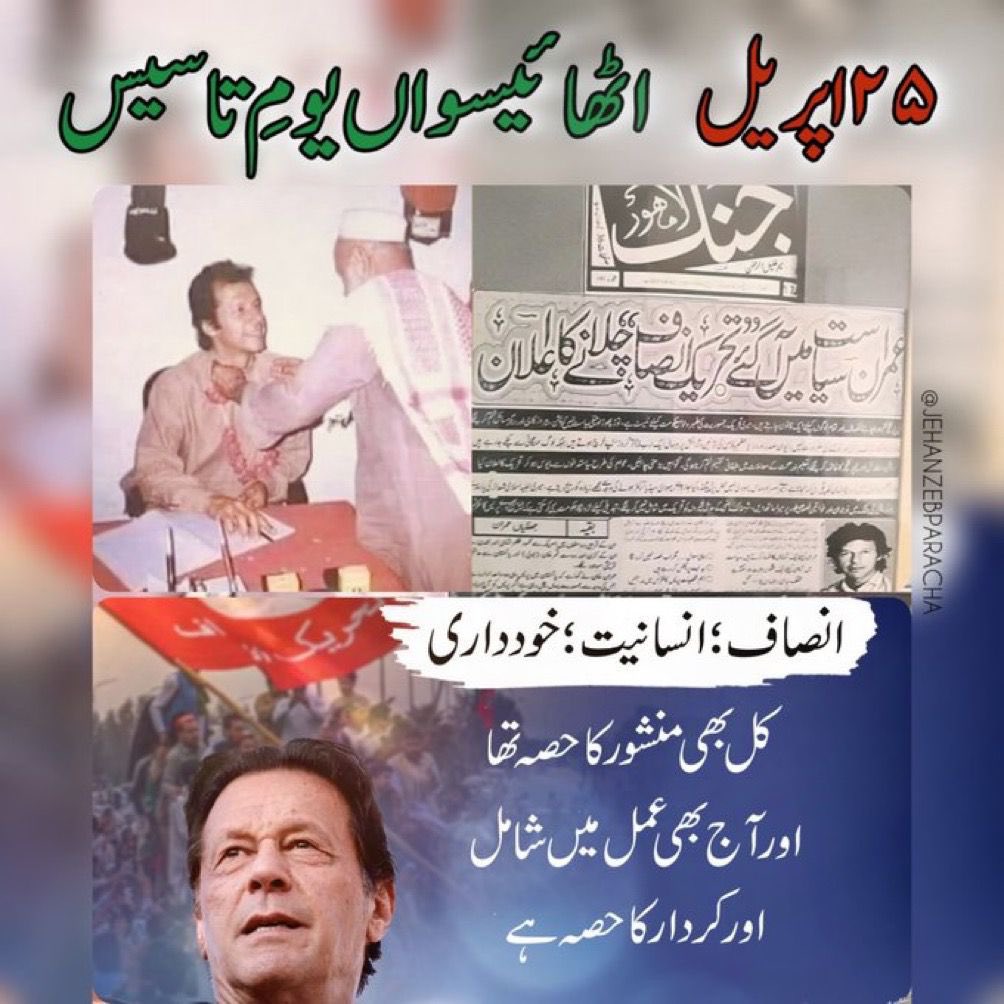 BarristerGohar's tweet photo. اٹھائیسویں یومِ تاسیس کے موقع پر اڈیالہ جیل میں ناحق قید بانی چیئرمین عمران خان کو خراجِ تحسین جبکہ تحریک کے ہر ذمہ دار اور کارکن کو مبارکباد پیش کرتا ہوں۔

25 اپریل 1996 کو اپنے قیام سے لے کر آج تک پاکستان تحریک انصاف ”انصاف، انسانیت اور خودداری“ کو اپنی پرامن سیاسی جدوجہد کی اساس بنائے ہوئے ہے اور ابتلا و آزمائش کےاعصاب شکن مراحل سےگزرنےکے باوجود آئین کی بالادستی،قانون کی حکمرانی اور قوم کی حقیقی آزادی کیلئے مصروفِ عمل ہے۔

بانی چیئرمین عمران خان کی قیادت میں تحریک کے ذمہ داران اور کارکنان کی لازوال قربانیاں جلد رنگ لائیں گی اور پاکستان آمریت اور لاقانونیت کے چنگل سے نکل کر اس راہ پر گامزن ہوگاجسکاخواب ہمارےآباؤ اجداد نےدیکھااور جس کیلئےعمران خان رات دن کوشاں ہیں، ان شاء اللہ! 
#28YearsOfStruggle