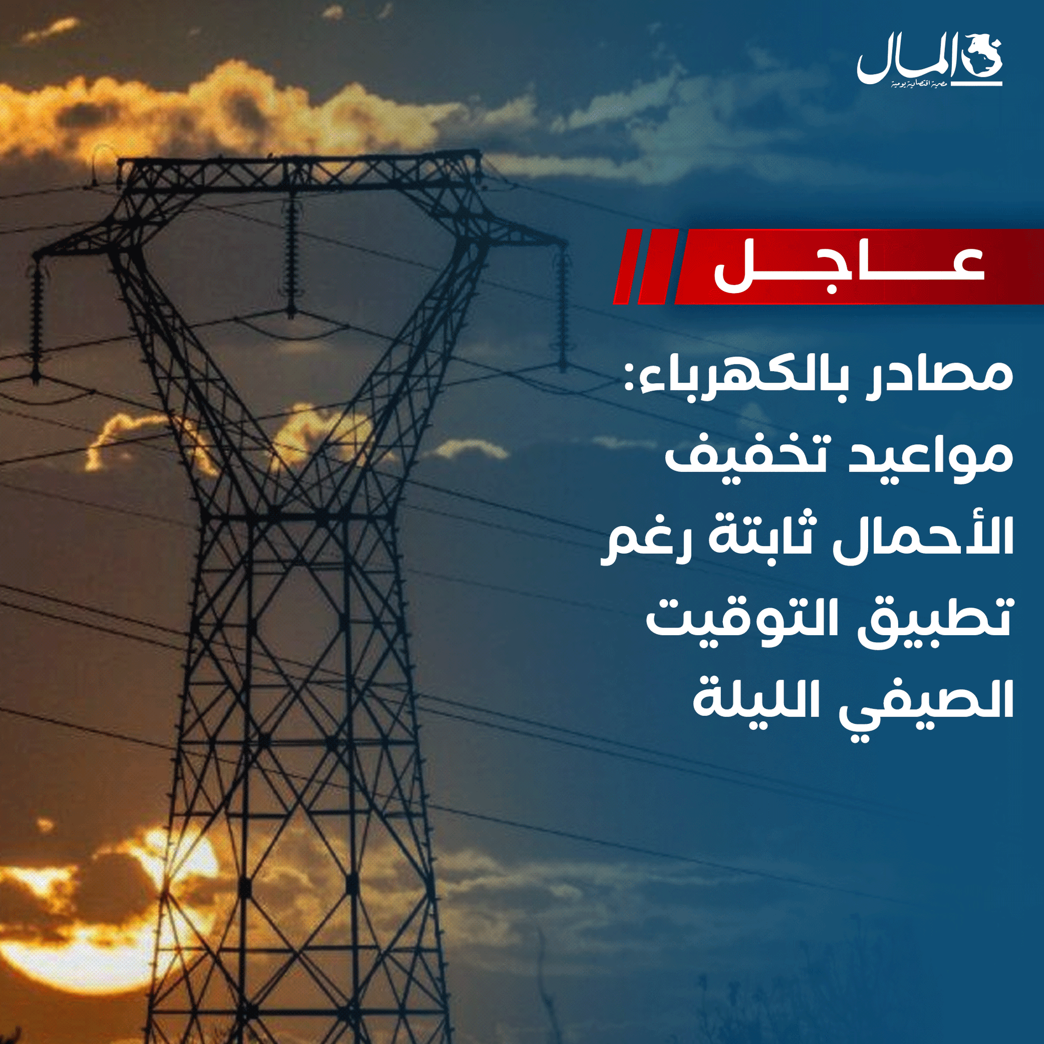 عاجل | مصادر بالكهرباء: مواعيد تخفيف الأحمال ثابتة رغم تطبيق التوقيت الصيفي الليلة. للتفاصيل 