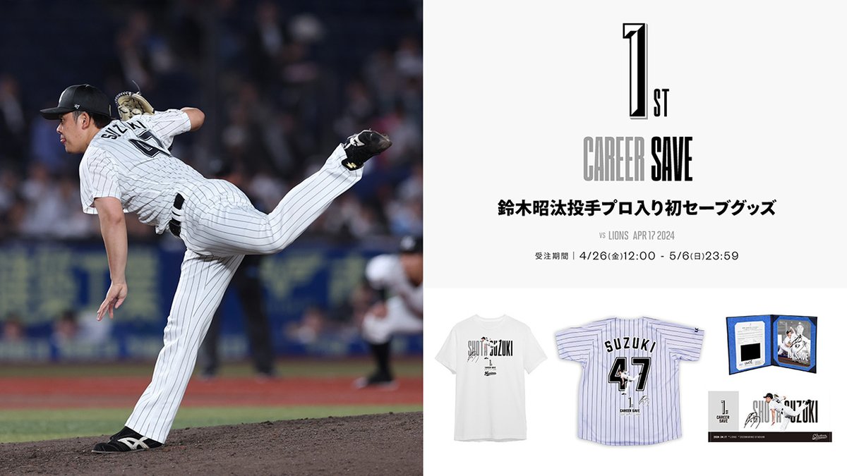 マリーンズオンラインストア限定で本日4/26(金)から、#鈴木昭汰 投手