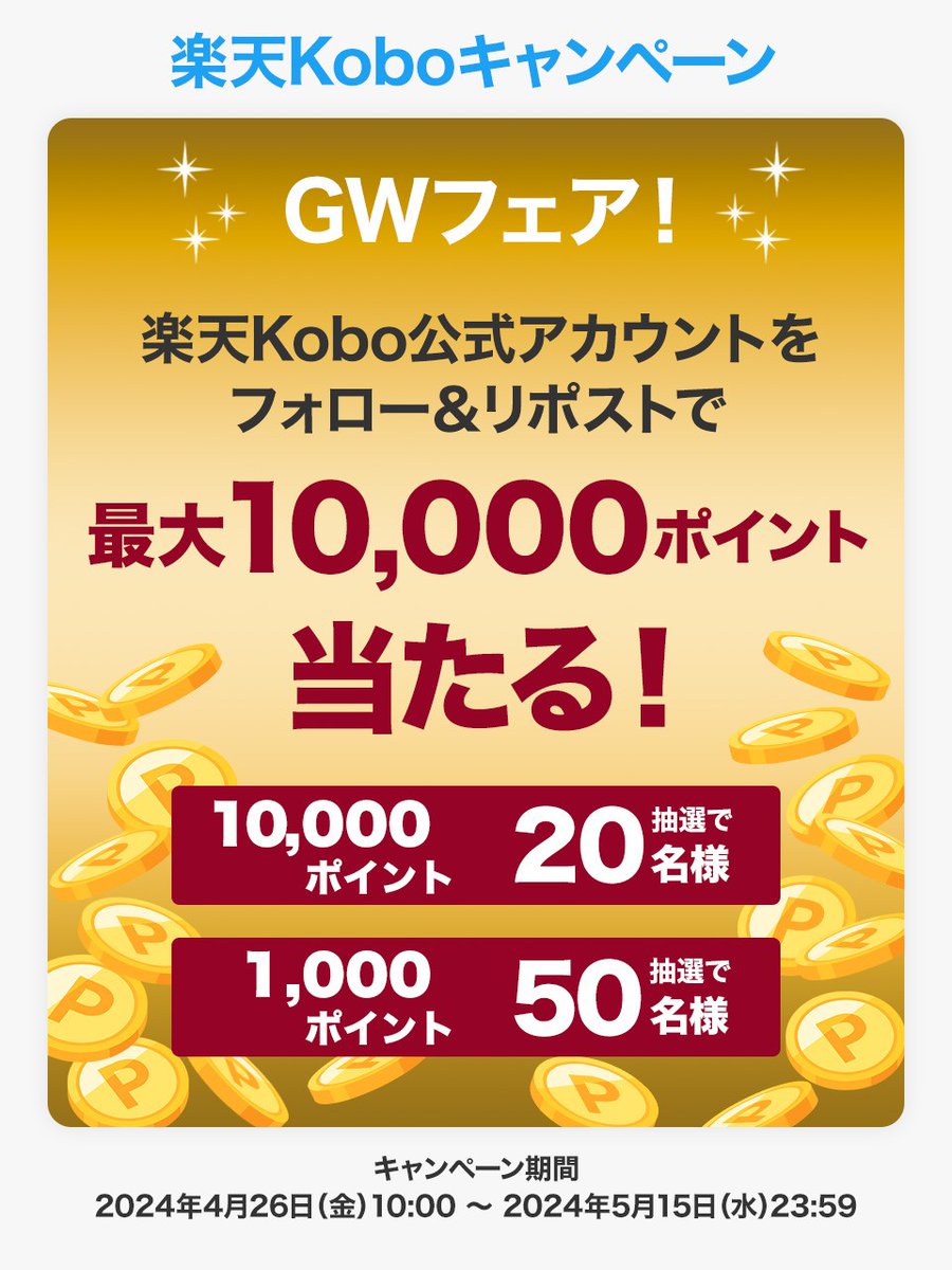 Rakuten_Kobo's tweet photo. 🌟#楽天KoboのGWフェア！🌟

＼抽選で最大1️⃣0️⃣0️⃣0️⃣0️⃣ポイント当たる🎁✨／

応募方法
①@Rakuten_Kobo をフォロー
②この投稿をリポスト
〆切：5/15(水)23:59まで
詳細→https://t.co/uXj74xMiOc
#楽天Kobo #楽天ポイント https://t.co/Pu81TYRqFx