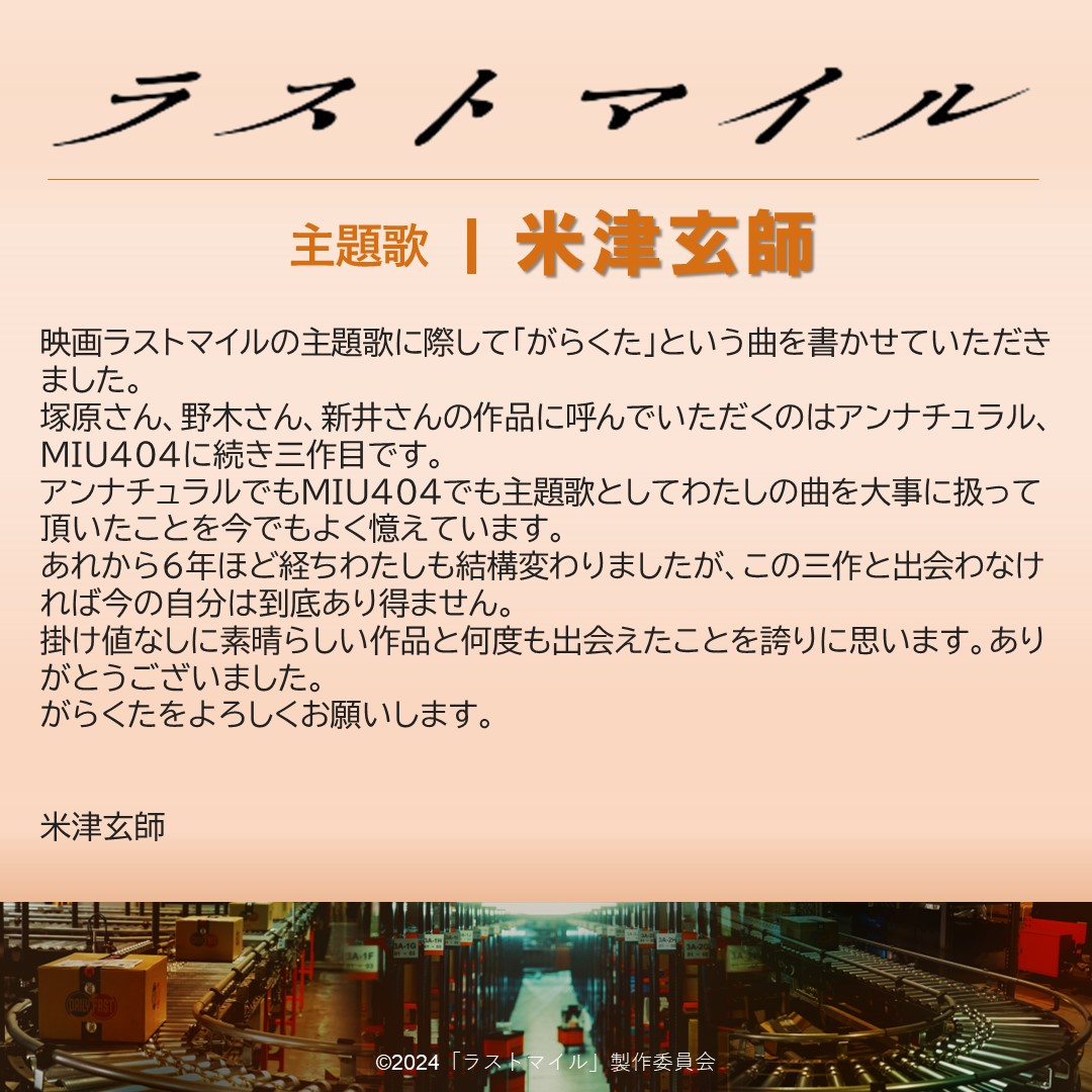 ▶︎▶︎▶︎主題歌を担当する 　　　 #米津玄師 さんよりコメント到着📦 作品の世界観と見事にリンクする楽曲を 世に届けてきた米津さん⚡️ 主題歌「がらくた」にも ぜひご期待ください！ そして… 映画公式サイト〖主題歌ページ〗𝗢𝗣𝗘𝗡✨ 今後の楽曲情報はこちらをチェック👇