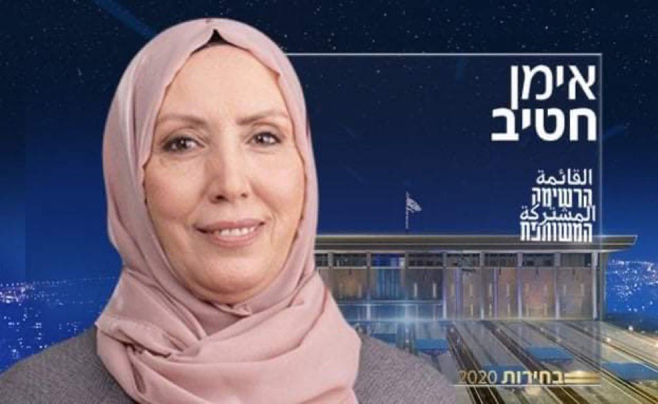 Iman Khatib-Yasin es una trabajadora social y política árabe israelí. Miembro del partido Lista Árabe Unida, fue elegida miembro de la Knesset en 2020 como miembro de la Lista Conjunta, convirtiéndose en la primera mujer elegida para la Knesset con hiyab. #apartheidmyass