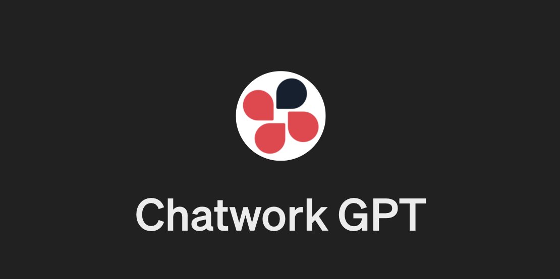 Chatworkのほぼすべての操作がAI経由で行えるChatwork GPTの作り方を公開しました！設定ファイルの文字数はなんと5万字超え。メッセージ送信、メッセージ取得、ルーム情報取得など、合計30のエンドポイントに対応✅またGAS Interpreter経由でのAPIアクセスも解説しました。 chatgpt-lab.com/n/nc0e5ccb00716