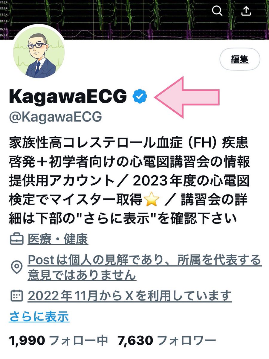 アイコンを変えて約1週間... ようやく認証マークが戻りました😊 ① 心電図については，過去の自分が薬剤師時代に苦手だった内容を中心に ② FHについては，1人でも多くの方に知って頂きたい内容を中心に 引き続き発信させて頂きますので，今後ともよろしくお願い致します🙇🙇🙇