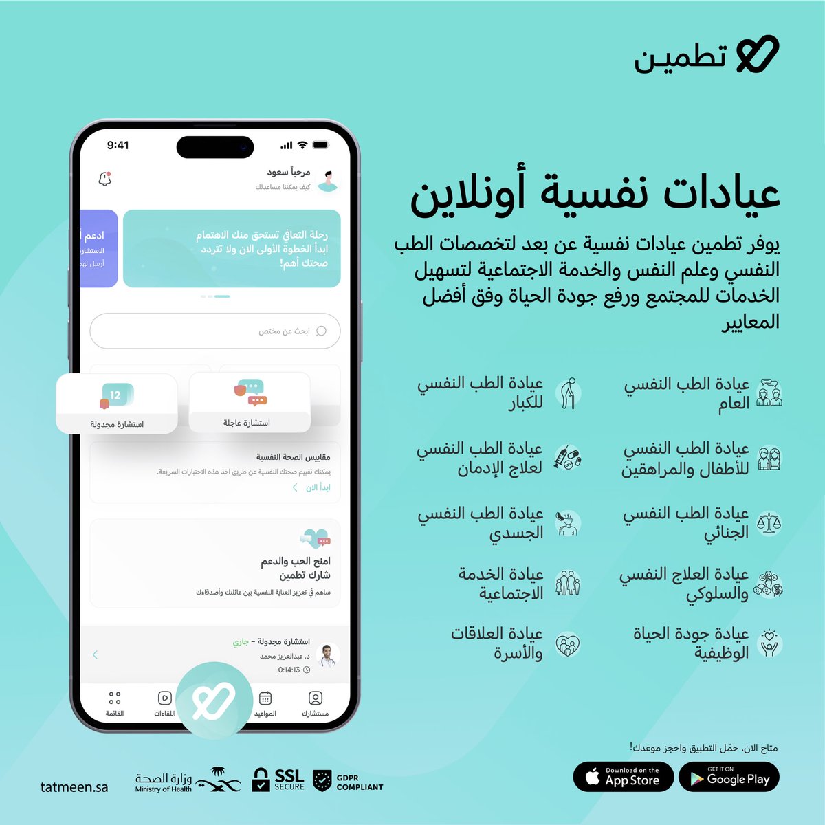 عيادات نفسية أونلاين بين يديك الان ✨
طريق اطمئنانك يبدأ بخطوة أولى نحو منظومة نفسية شاملة لتخصصات متنوعة مع سهولة اختيار العيادة النفسية المناسبة لحالتك أونلاين عبر تطبيق تطمين.

#تطبيق_تطمين
#حلها_تطمين
