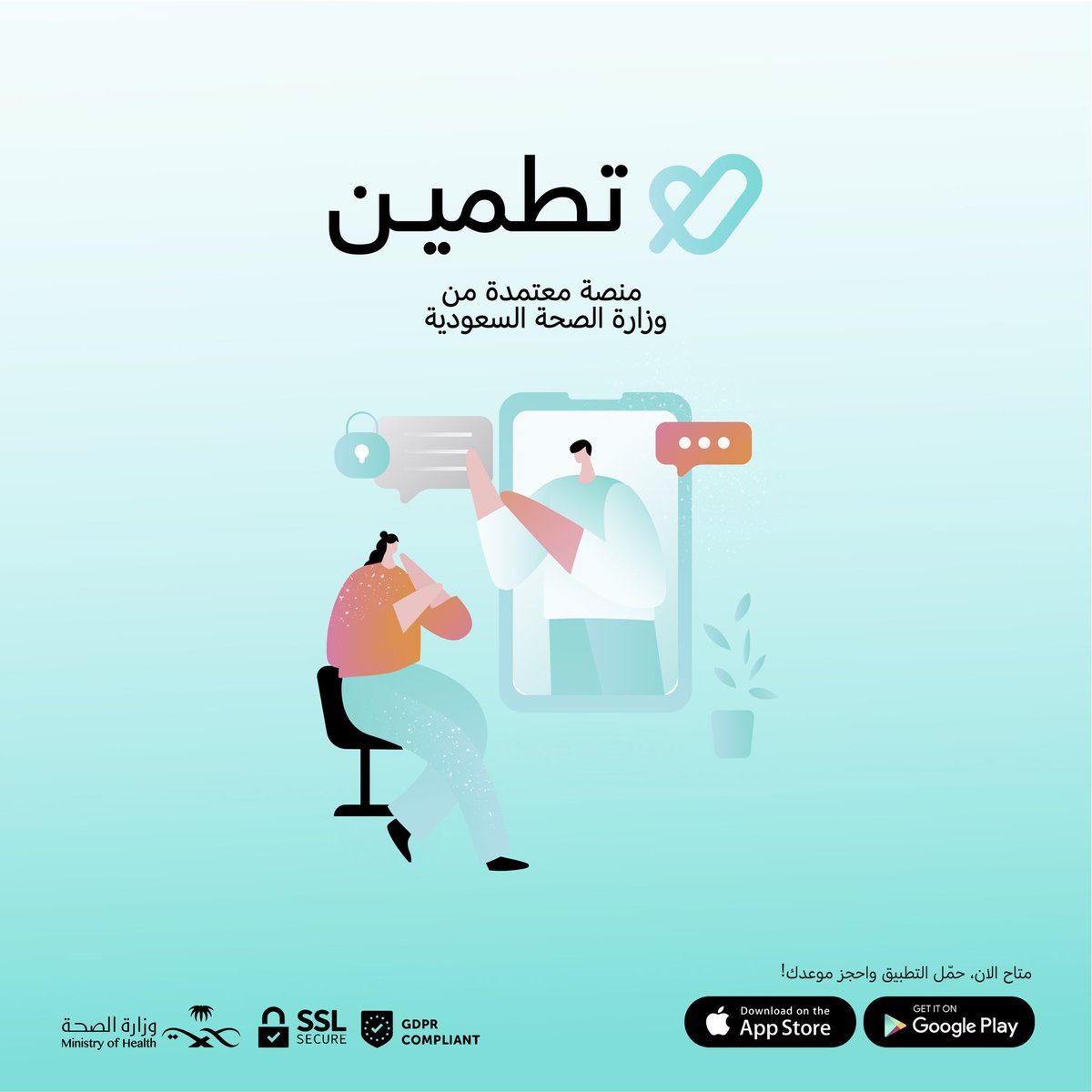 مع التحول الرقمي للقطاع الصحي الذي تشهده المملكة العربية السعودية تأتي منصة تطمين لرعاية صحتك النفسية من خلال توفير العيادات النفسية أونلاين عبر تطبيق تطمين، وإتاحة التواصل المباشر مع نخبة من مقدمي الرعاية بكل سرية وخصوصية. 

#تطبيق_تطمين #حلها_تطمين