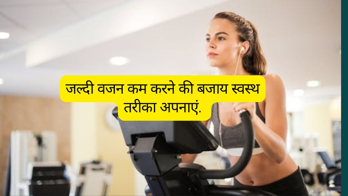 तेजी से वजन कैसे घटाएं  (tejee se vajan kaise ghataen) swaasthyacaretips.com/2024/04/tejee-… 
#WeightLossJourney #HealthyLifestyle #FitAndFab #GetInShape #SlimDownNow #HealthyEating #FitnessGoals #LoseFat #StayActive #HealthyHabits