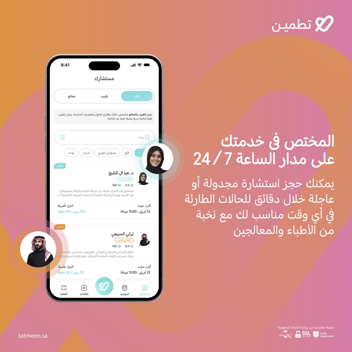لأن أولويتنا راحتك 👌
مقدمي الرعاية النفسية في خدمتك على مدار الساعة وبإمكانك حجز استشارة عاجلة أو مجدولة أونلاين عبر تطبيق تطمين في أي وقت يناسبك. 

#تطبيق_تطمين
#حلها_تطمين