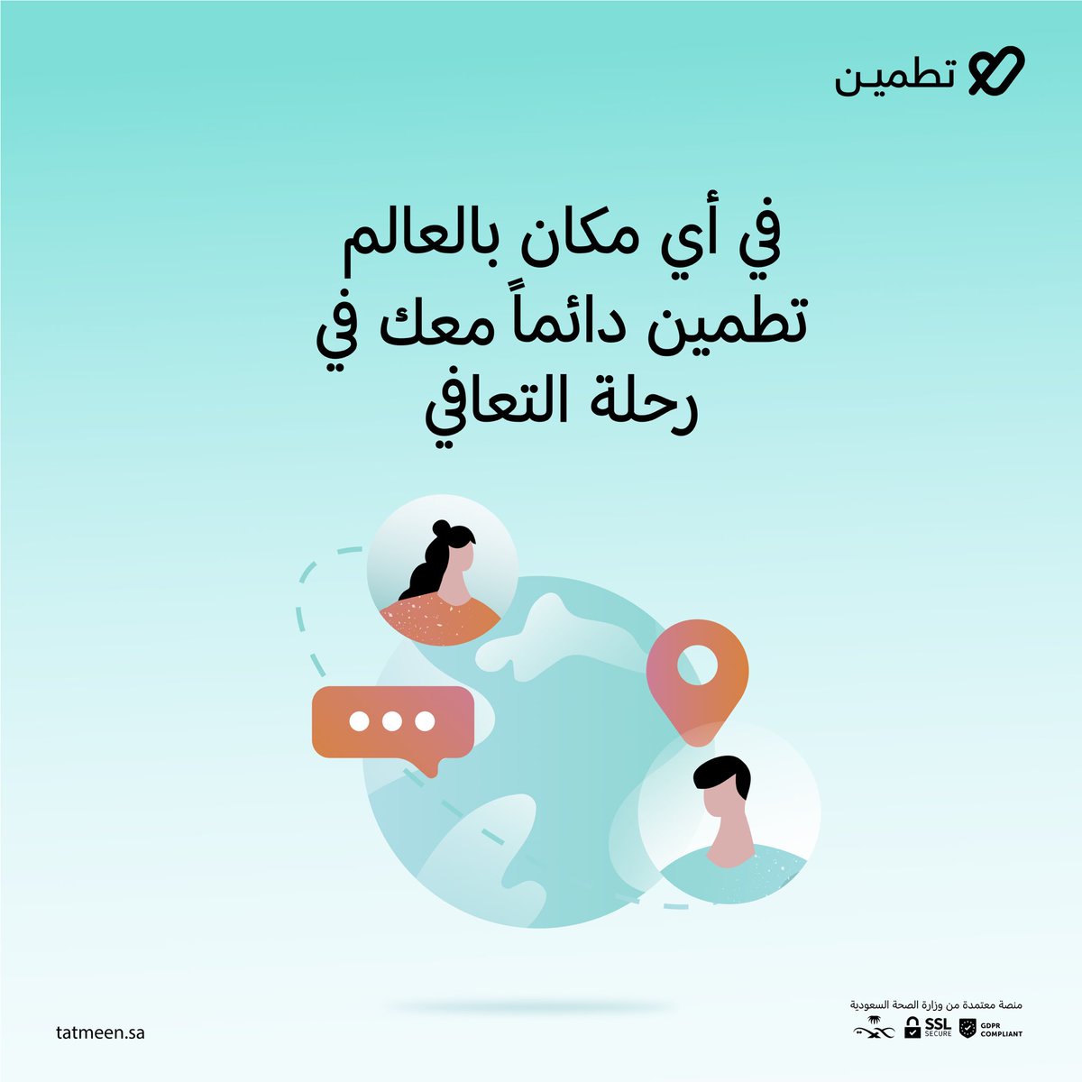 رحلة تعافيك بين يدينك 🧡
تطبيق تطمين معك في أي مكان بالعالم، بإمكانك أخذ الاستشارة النفسية أونلاين عبر التطبيق والتواصل مع مقدمي الرعاية بكل سهولة دون الحاجة لحضور العيادة الحضورية. ✨

#تطبيق_تطمين
#حلها_تطمين