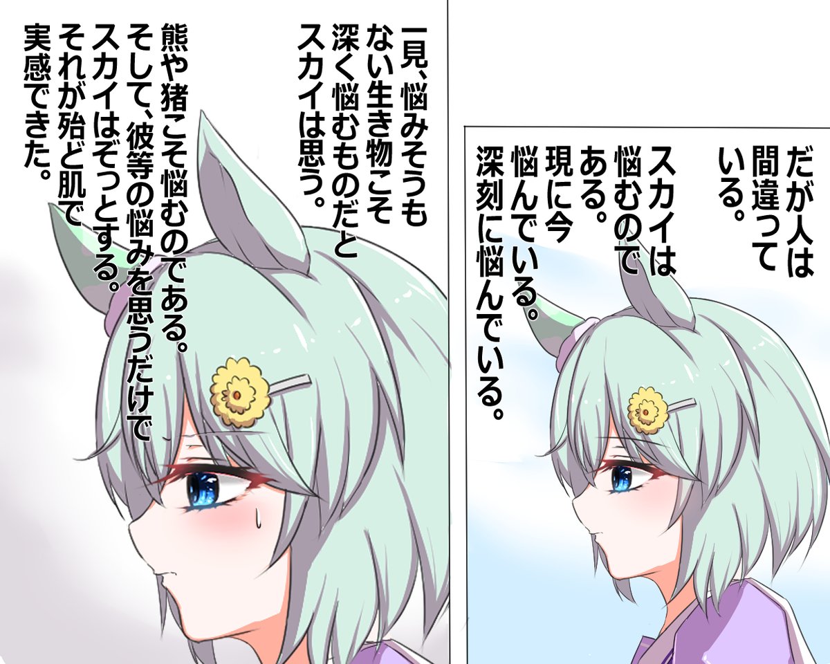 悩みはこの娘に似合わない

#セイウンスカイ生誕祭2024 