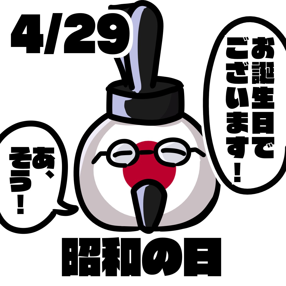 おはようございます！
本日4月29日は昭和天皇の誕生日です。 
昭和天皇は明確な記録が存在する天皇としては在位期間が最も長く、戦前は現人神、戦後は国民統合の象徴として日本を見守りました。 
#ポーランドボール