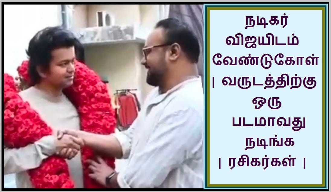 நடிகர் விஜயிடம் வேண்டுகோள் | வருடத்திற்கு ஒரு படமாவது நடிங்க |  ரசிகர்கள் |
youtu.be/Zu5vwT-e_Gk?si…
#media #journalists #Dinamalar #Dailythanthi #chanakya #makkalviruppam #tamil #actors #actorvijay