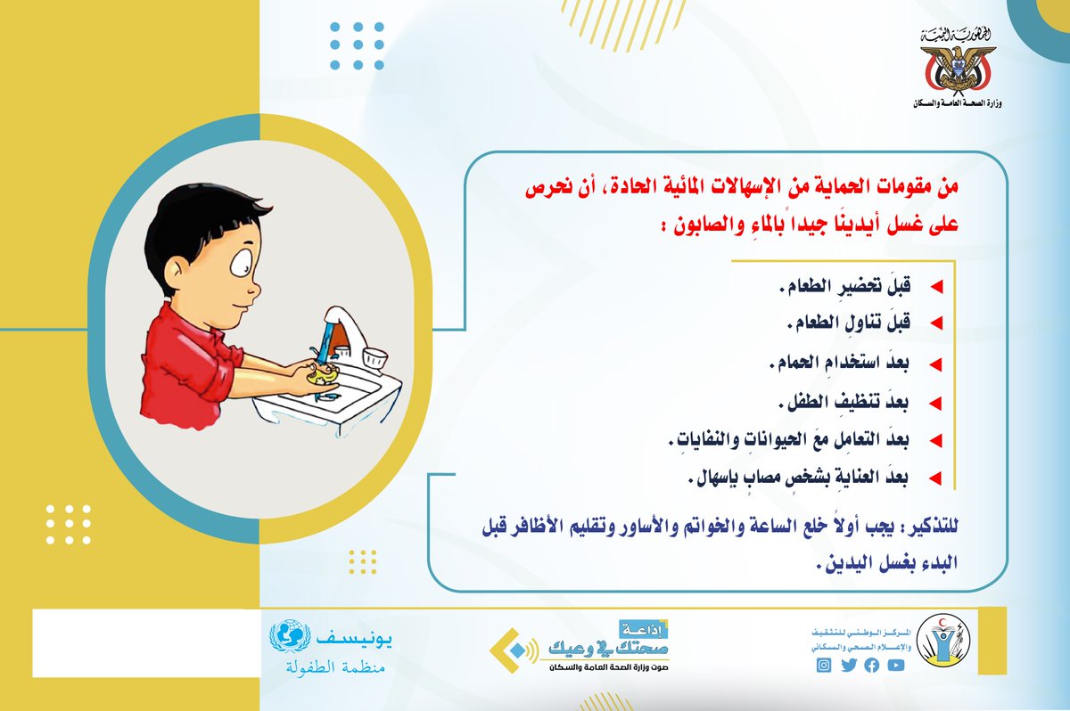 مقومات الحماية من ##الإسهالات_المائية_الحادة

#إذاعة_صحتك_في_وعيك
#منظمة_اليونسيف
#المركز_الوطني_للتثقيف_والإعلام_الصحي_والسكاني