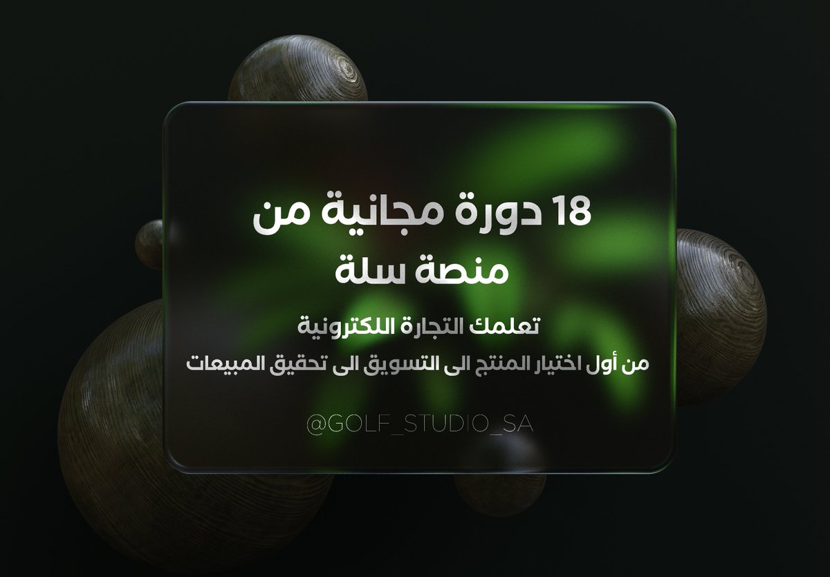 golf_studio_sa's tweet photo. عندك طموح تدخل مجال التجارة الإلكترونية بس مو عارف من وين تبدأ ؟ 

منصة سلة مجهزين لكم 18 مسار تعليمي 🟢

سواء كنت مبتدئ او محترف بتحصل معلومات مكثفة لتعلم التجارة الإلكترونية ✅ 

تابع ��لثريد أو احفظ التغريدة للرجوع لها 🚩 https://t.co/Q1ulh73WdL