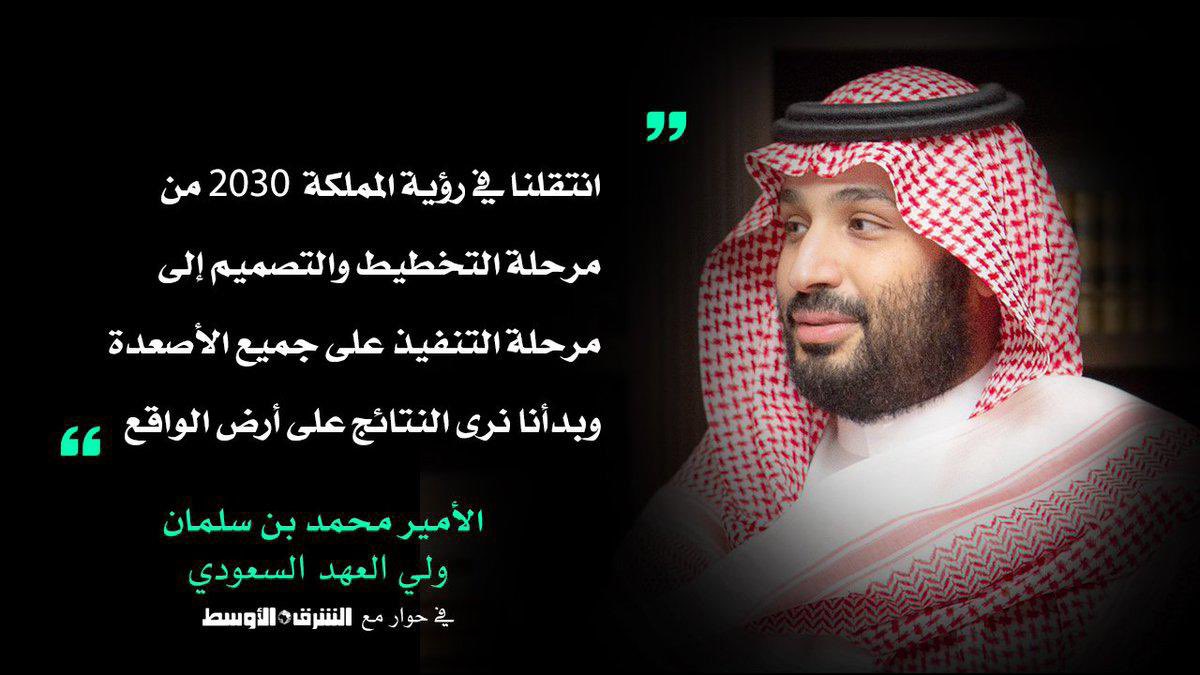 #رويه_السعوديه_2030 'لن ننظر إلى ما قد فقدناه أو نفقده، بالأمس أو اليوم، بل علينا أن نتوجه دومًا إلى الأمام' #محمد_بن_سلمان_بن_عبدالعزيز #رؤية_السعودية_2030