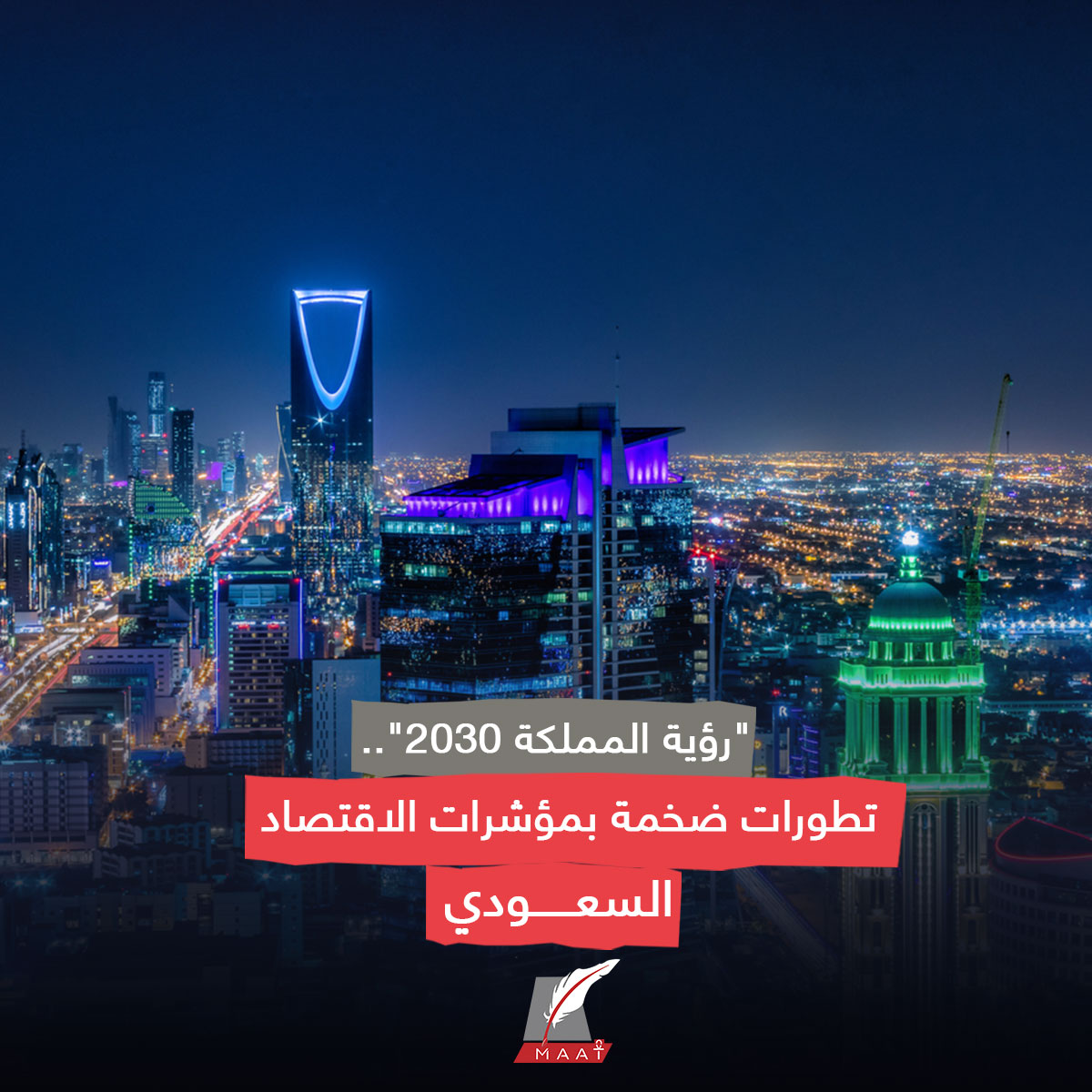 #ماعت_جروب| أظهر تقرير عن أداء 'رؤية السعودية 2030' تقدما كبيرا في مؤشرات اقتصاد المملكة، وذلك بعد مرور 8 أعوام على إطلاقها في 25 أبريل 2016.

وفازت السعودية باستضافة معرض 'إكسبو 2030' بمدينة الرياض، بعد أن اختارها العالم في منافسة مع مدينتي بوسان في كوريا الجنوبية، وروما