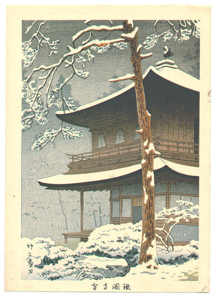 Ginkakuji Temple in Snow, by Asano Takeji, 1930s

#shinhanga