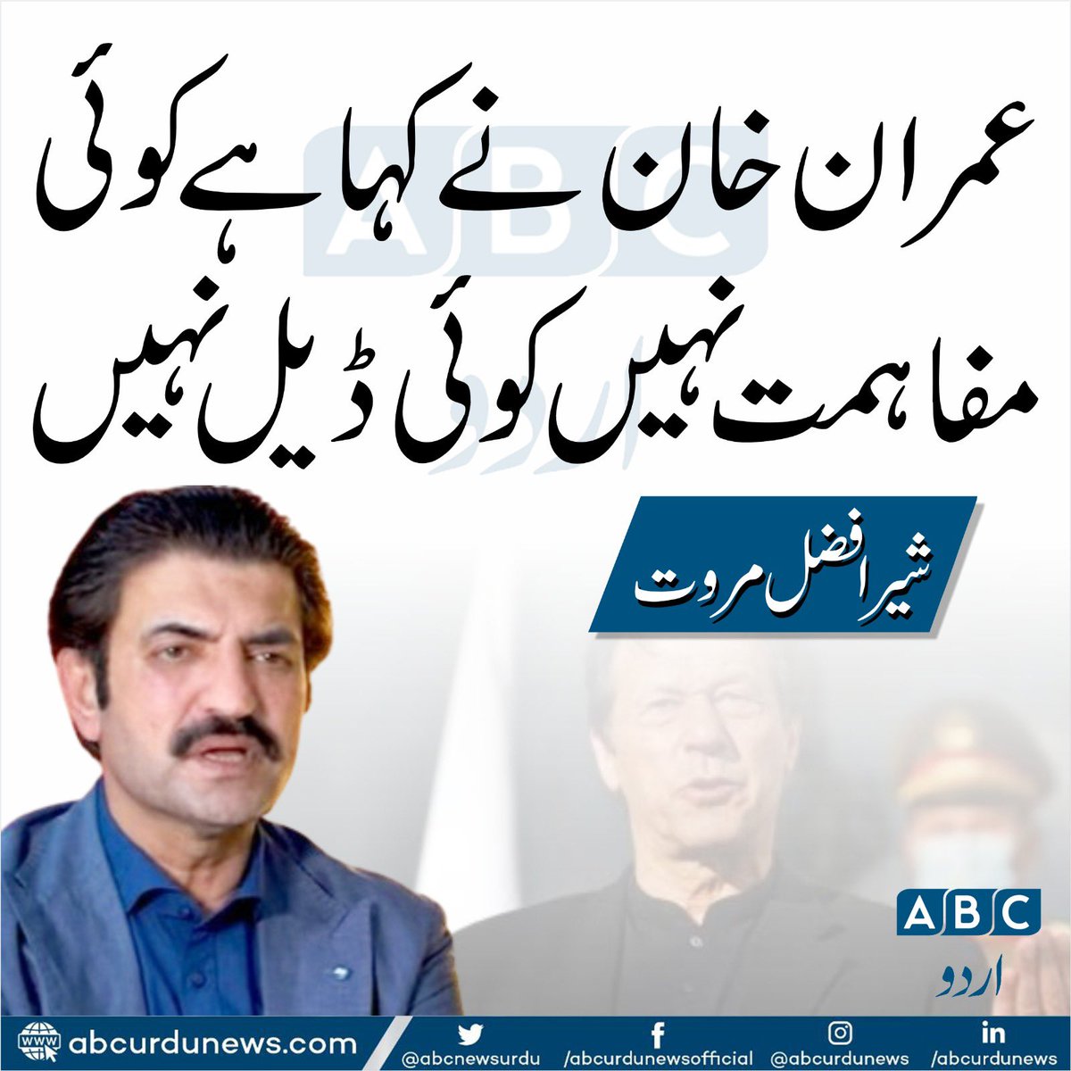 عمران خان نے کہا ہے کوئی مفاہمت نہیں کوئی ڈیل نہیں @sherafzalmarwat