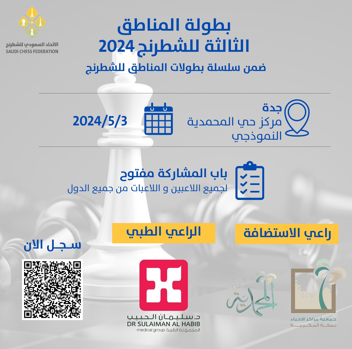 هنا #جدة
#بطولة_المناطق_الثالثة_للشطرنج 2024 

▫️ شطرنج سريع⚡️
▫️مصنفة دوليًا ✅
▪️ جميع الدول 🌎

للتسجيل 🔻
docs.google.com/forms/d/10fhRE…

لائحة البطولة 🪧
drive.google.com/file/d/1Krwafr…

♾ لشراء التذاكر 🎟
عبر المتجر الإلكتروني👇
scfksa.com/products/