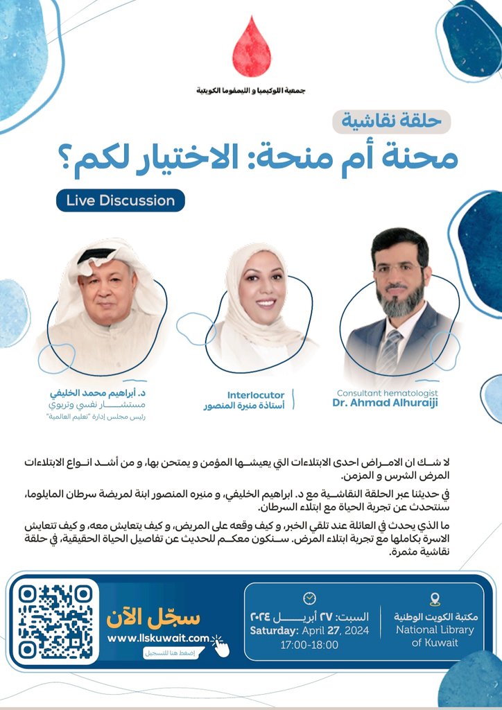 تدعوكم الجمعية الكويتية للوكيميا و الليمفوما  لمؤتمرها الاول

وسيشرفنا في الحلقة النقاشية 

 د. ابراهيم الخليفي المستشار النفسي والتربوي
<a href="/drkhulaifi/">د. إبراهيم الخليفي</a>

للحديث عن المحن و كيفية التعامل معها من جوانب نفسية إيمانية  لمرضى أورام الدم -المايوما المتعددة 

حياكم يوم السبت  
<a href="/LLSKUWAIT/">LLSKuwait</a>