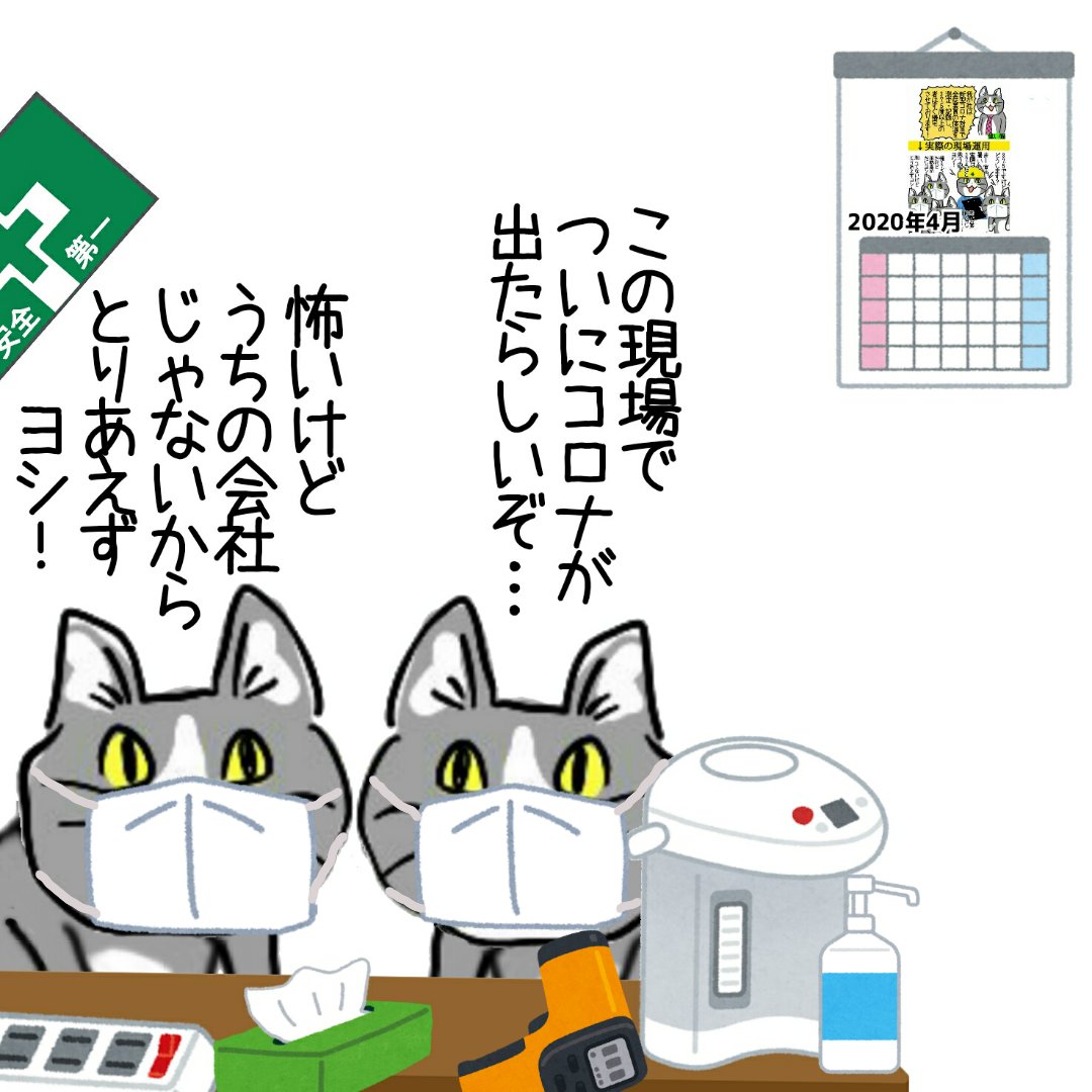 【2020年4月26日復習コラ】
コロナに順応していく猫たち #現場猫