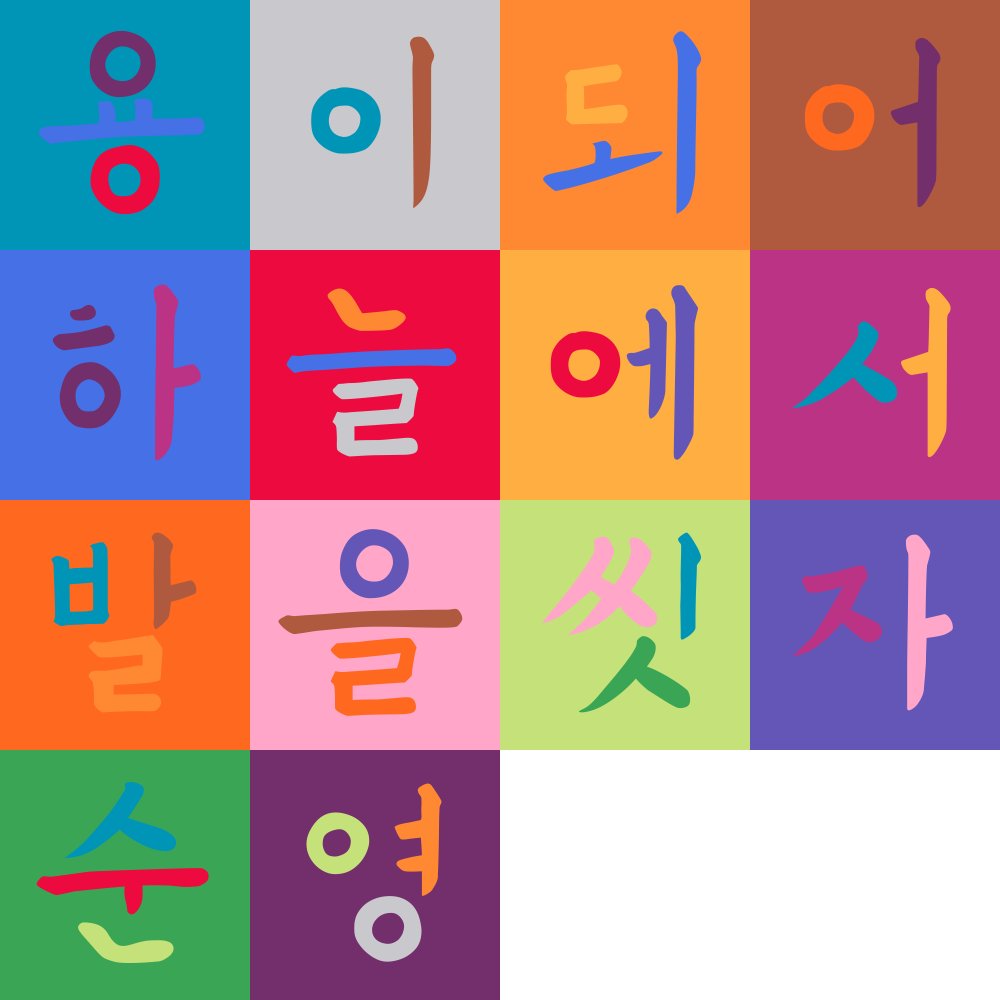 SoonYoung915's tweet photo. Join the Hangeul Korean Art Wall in English and it will translate for you into Korean. Mine says “ Let’s be like Dragons who wash their feet in the skies”. Thank you #ikjoongkang artist for a chance to participate in your great works. #hangeulwall #kccny #unyouthoffice
https://t.co/x8SKnqektH