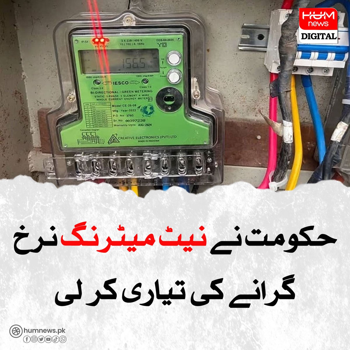 حکومت نے نیٹ میٹرنگ نرخ گرانے کی تیاری کر لی
humnews.pk/latest/480161/