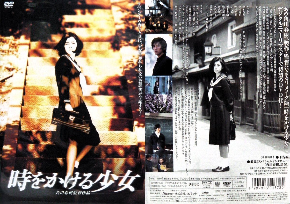 角川春樹監督版「時をかける少女」（1997年）のDVD✨ #時をかける少女