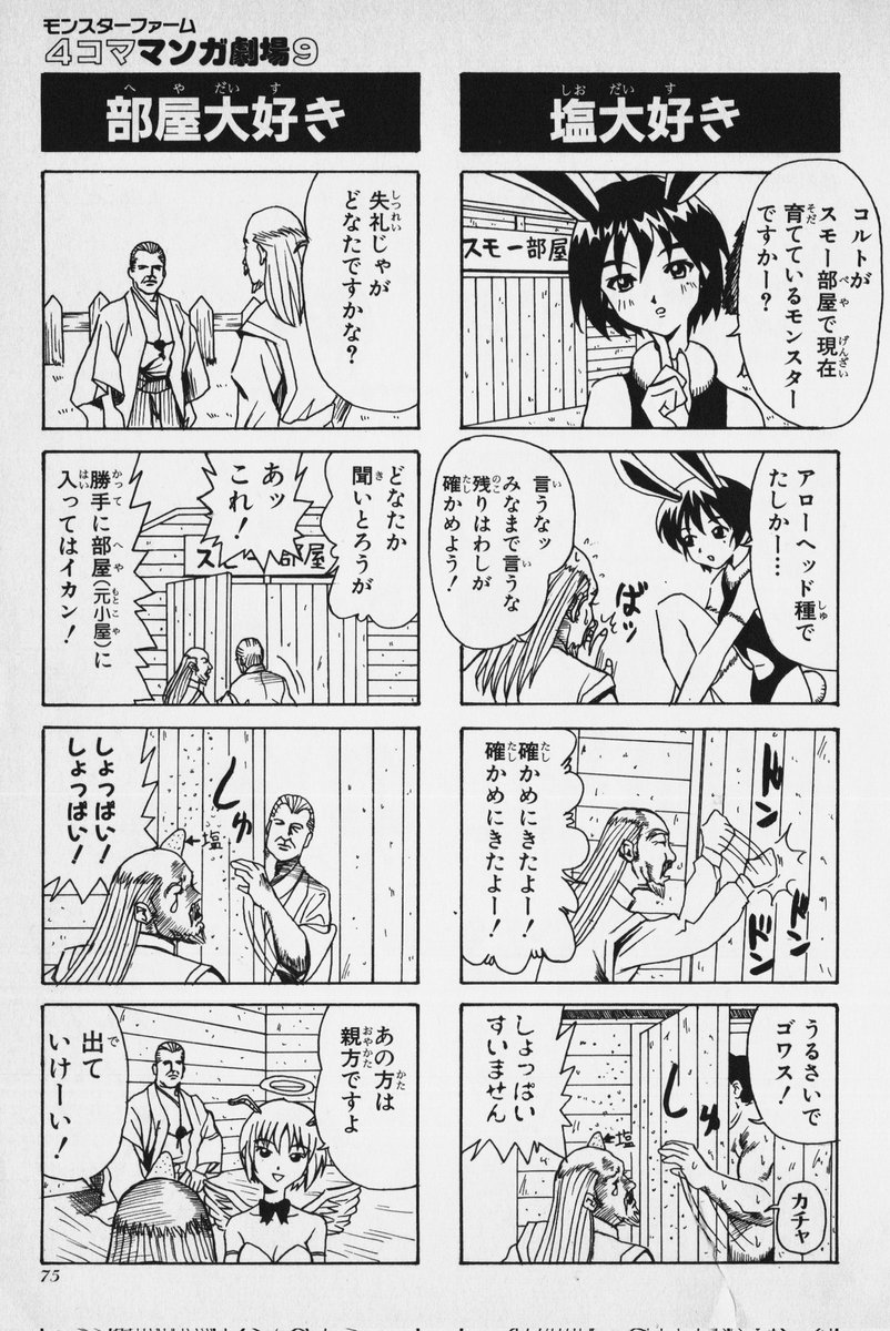 みんな大好きモンスターファームが4コママンガに
なって登場…って誰だよお前ら
#誰だよお前選手権 