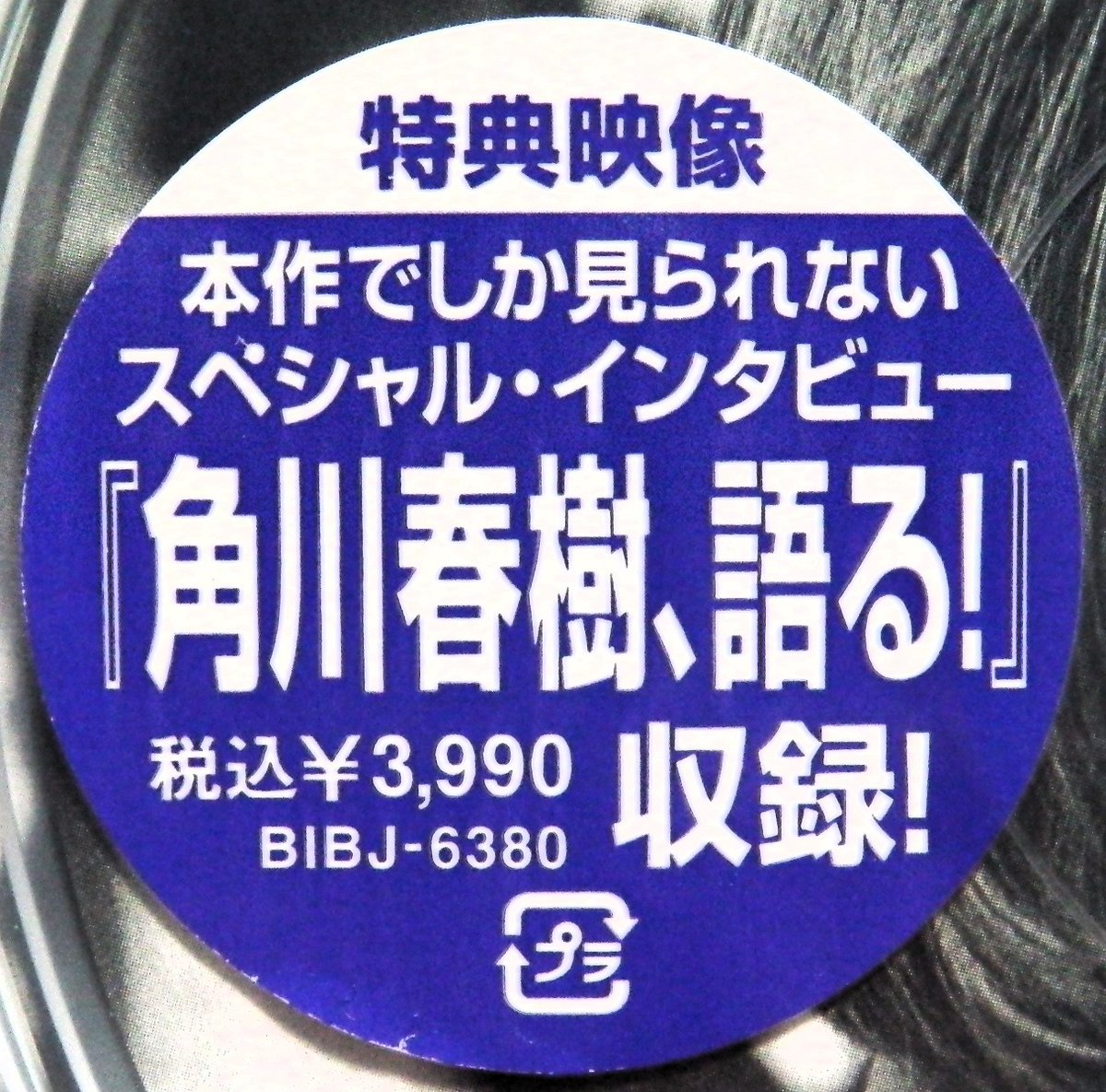 角川春樹監督版「時をかける少女」（1997年）のDVD✨ #時をかける少女 