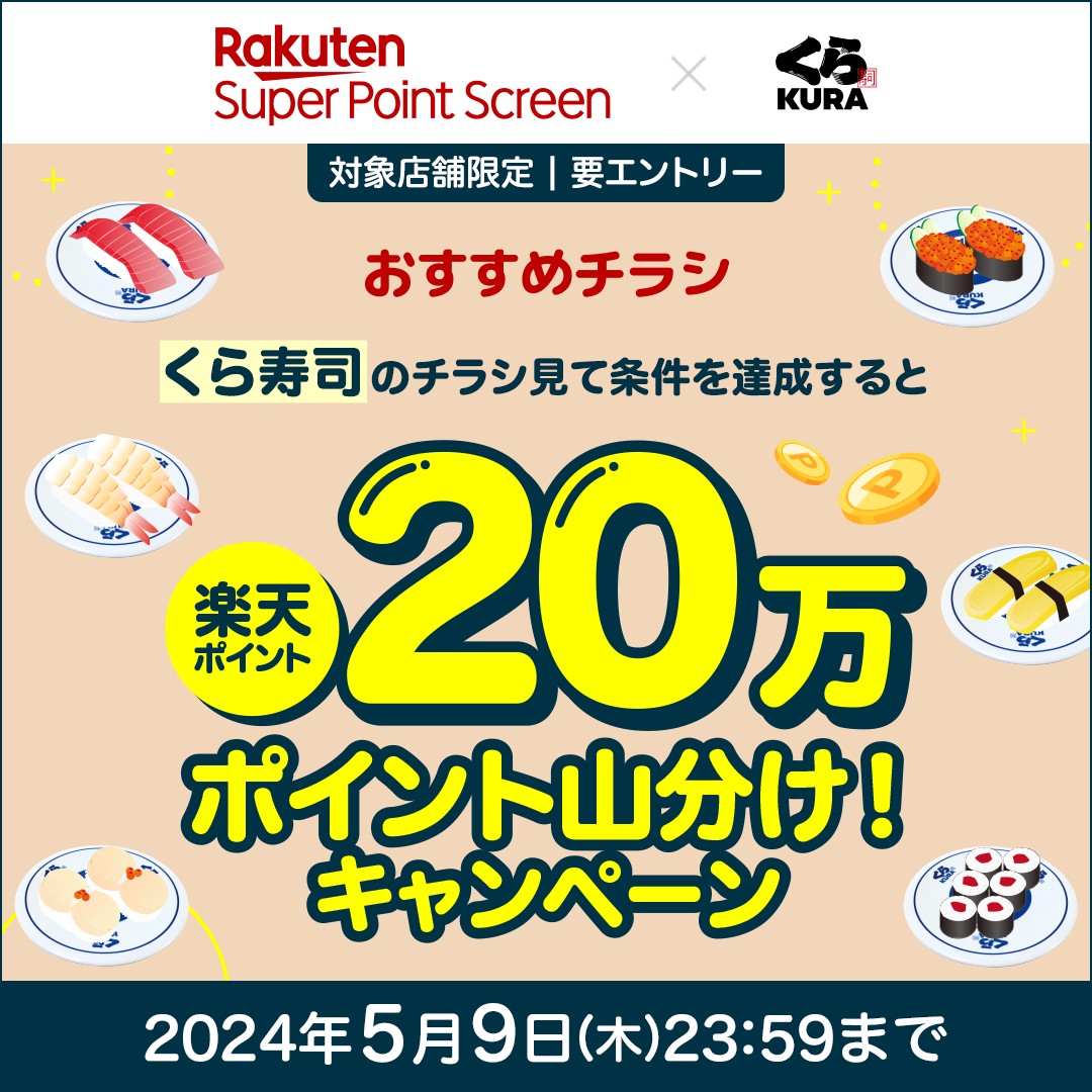 🍣🥢🍣🥢🍣🥢 #くら寿司 に行く前に こちらのキャンペーンを要チェック☑ 🍣🥢🍣🥢🍣🥢 SPSの #おすすめチラシ で くら寿司のチラシを見て簡単な条件を達成すると 20万ポイント山分けGET🤤 詳しくはこちら lnky.jp/BiRj8HC ⚠️ご注意⚠️ チラシを見るだけでお腹が空いてくる可能性があります