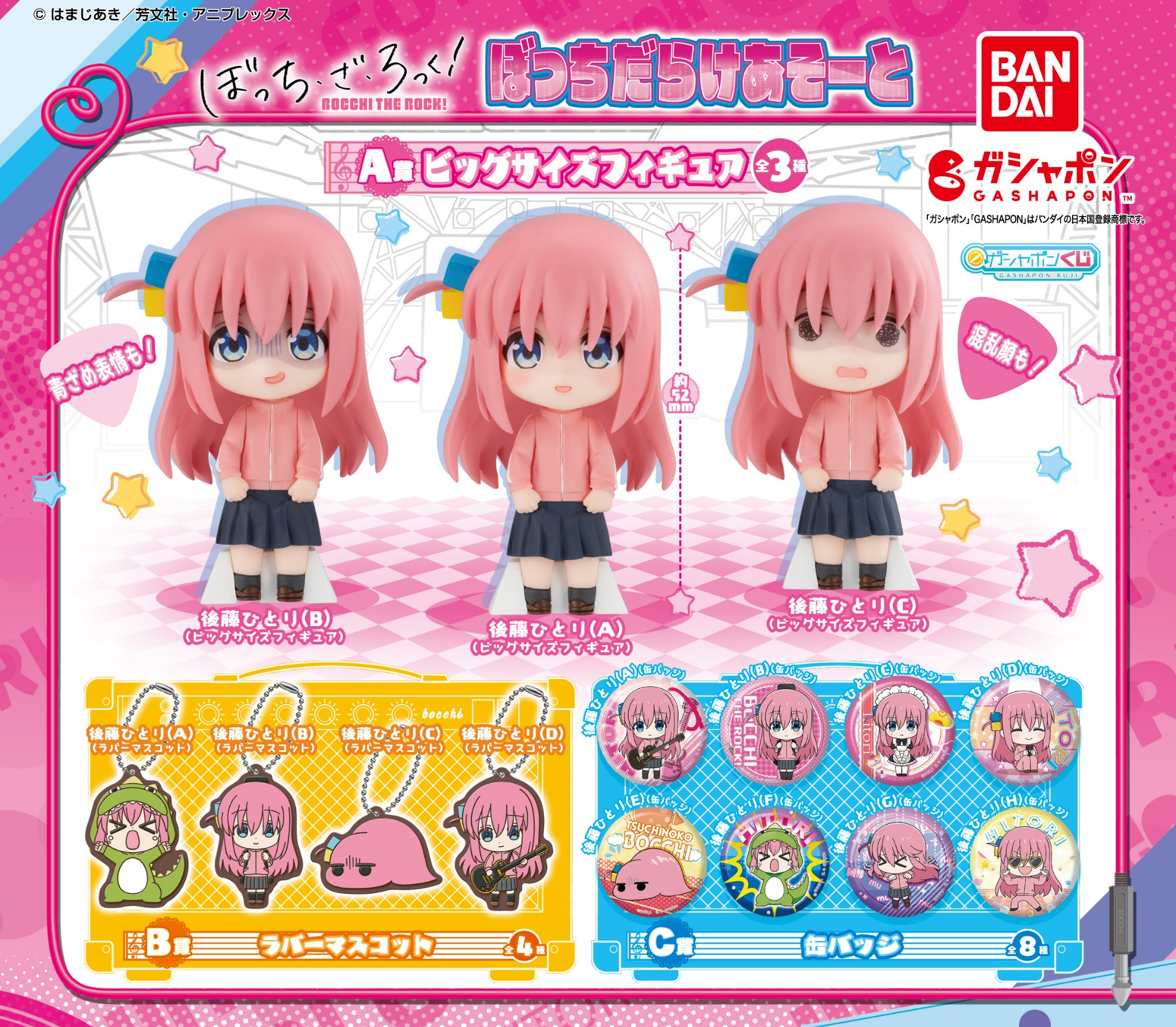 ぼっち・ざ・ろっく！』より、ぼっちちゃんだらけのガシャポンあ
