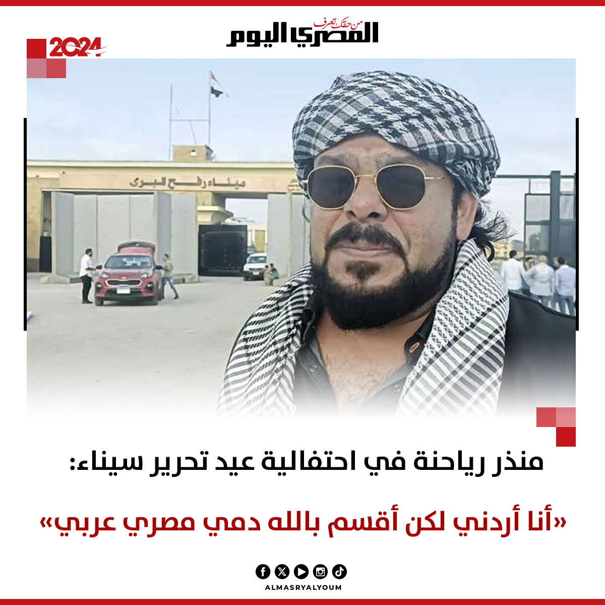 منذر رياحنة في احتفالية عيد تحرير سيناء: «أنا أردني لكن أقسم بالله دمي مصري عربي»
tinyurl.com/2belawgx