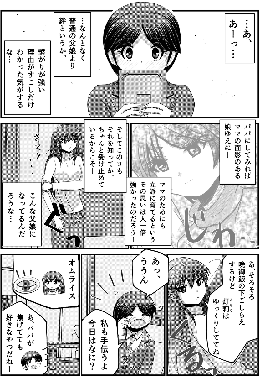 「ママとわたしと友だちと」4/4
【父と娘の日常。】 
