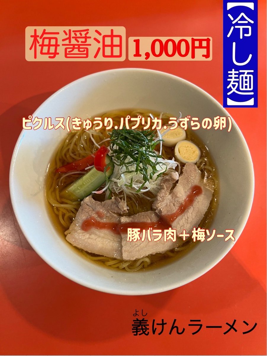 おはようございます！
「義けんラーメン」です🍜

【本日4/26(金)の営業時間】
朝　7時〜10時
昼　11時30分〜15時
夜　17時〜20時

★限定麺『梅醤油　冷し麺』
(5月より販売いたします、数量限定)

皆様のご来店を心よりお待ちしております。

#冷し麺　#梅醤油　#義けんラーメン