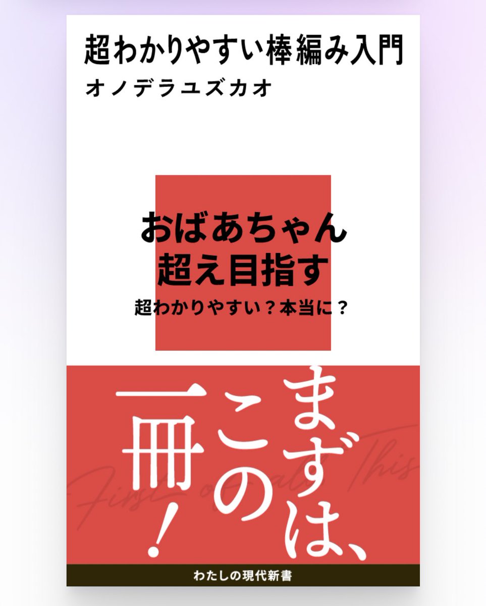 キャッチコピー考えてくれるのめっちゃ面白い😂

「糸と棒だけで何ができる？」

「おばあちゃん越え目指す」
🤣🤣🤣

『超わかりやすい棒編み入門』という本をつくりました！ #わたしの現代新書 #現代新書60周年キャンペーン 60th.gendai-shinsho.jp/maker/books/AX…