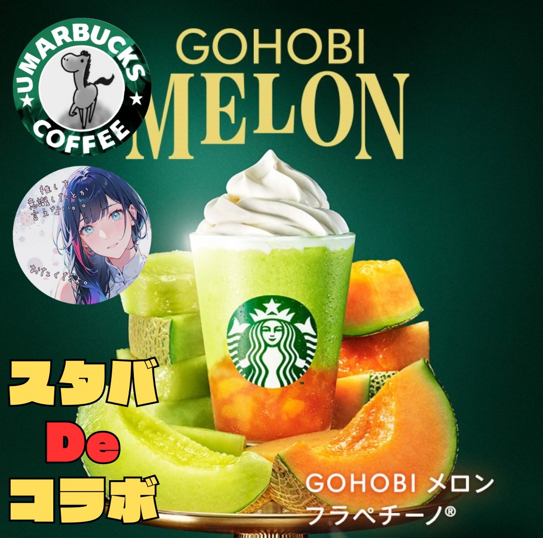 ／
   ☕スタバDeコラボ☕
＼

スタバチケットプレゼント　700円
PayPay 500 にも変更可能🆗

[条件]
1️⃣僕と(<a href="/Grazie_en/">スコット🧂🐻❤︎.*🏇</a>)　フォロー
2️⃣Repost♻️ &amp; いいね❤️

[ご提供]
iku(@ ikumizus) 様

⚠️複垢禁止

[締め切り]
4/27(土)　23時00分　

#スタバ新作
#もっとGOHOBIメロンフラペチーノ