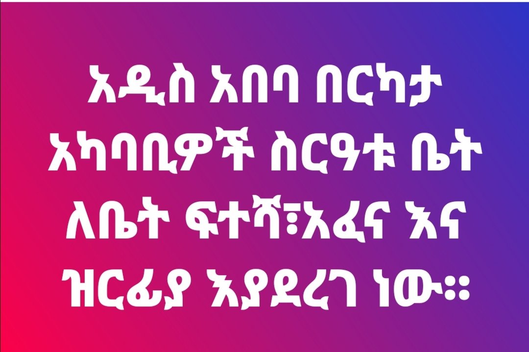 #አራዳየአዲስአበባልጆችህብረት #አንፈርስም #ከተማዬ #አዲስአበባ #ፒያሳ
የአዲስ አበባ ልጆችን በማፈን የሚቆም ትግል የለም!!