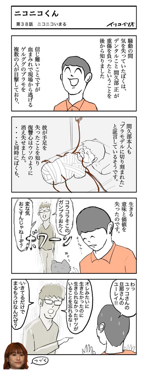ニコニコくん 第38話(全51話)
「ニコニコいまる」
#シン・ニコニコくん 