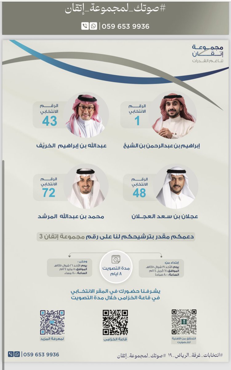 #انتخابات_غرفة_الرياض_19 يبدأ التصويت يوم الأحد:
28 أبريل - الساعة 8 صباحًا 
وينتهي التصويت يوم الأحد: 
5 مايو - الساعة 8 مساءً

صوّت لمجموعة إتقان إلكترونيًا ومن مكانك دون الحضور إلى الغرفة التجارية عبر:
voting.mc.gov.sa

#صوتك_لمجموعة_إتقان #انتخابات_الغرف_التجارية