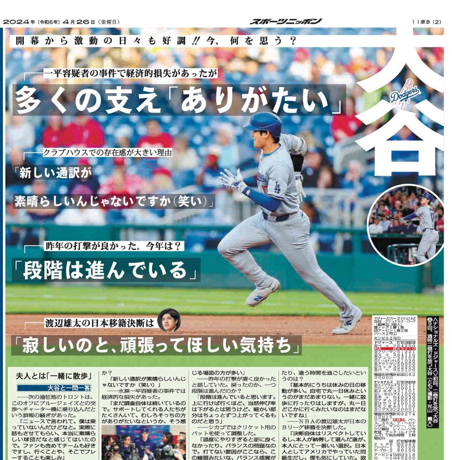 4月26日付 #スポニチ（東京最終版）MLB面は1、2面に #ドジャース @Dodgers #大谷翔平 選手を大きく掲載しています。ミスターダブル！是非！