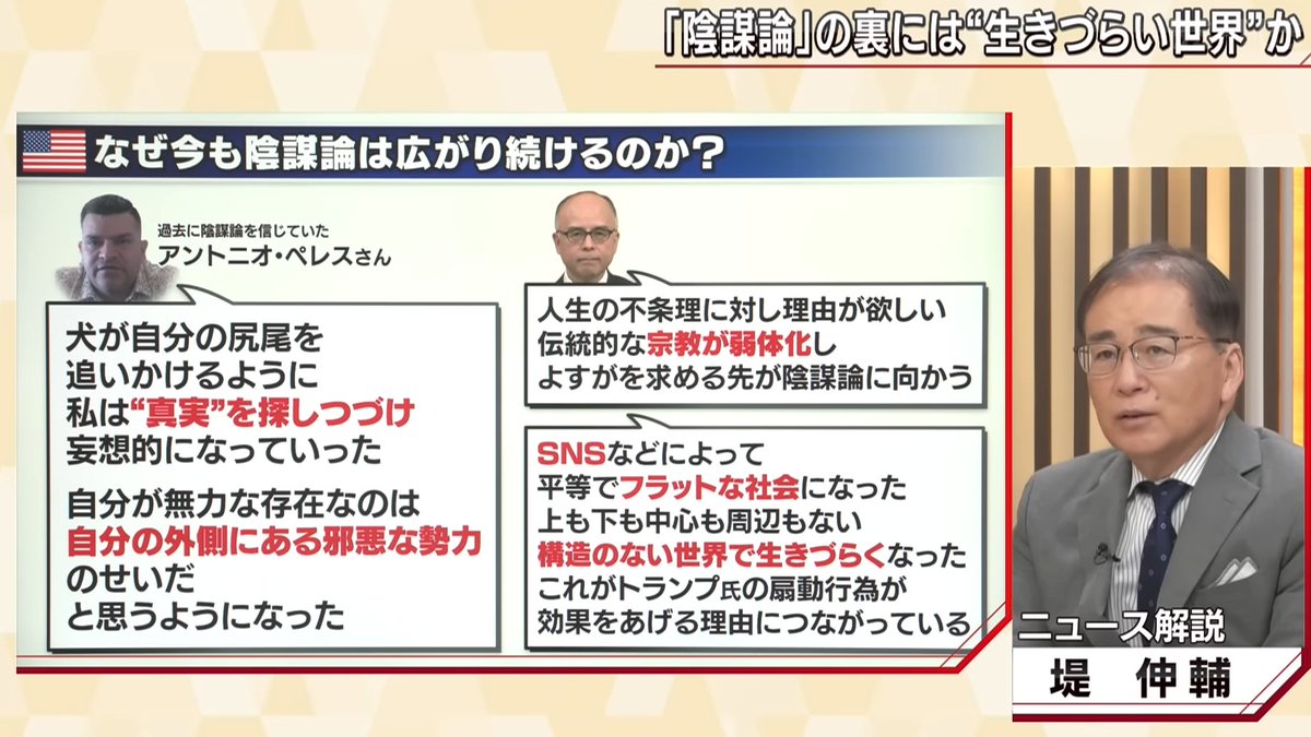 元陰謀論者アメリカ人・ペレスさんの証言の分かりみが深い③
堤伸輔「陰謀論は人を簡単に安心させる答えを与えてくれる」

【#報道1930】ディープステートは世界各地で…
トランプ氏の公約「闇の政府を解体」とは
youtube.com/watch?v=wag1M5…【YouTube】