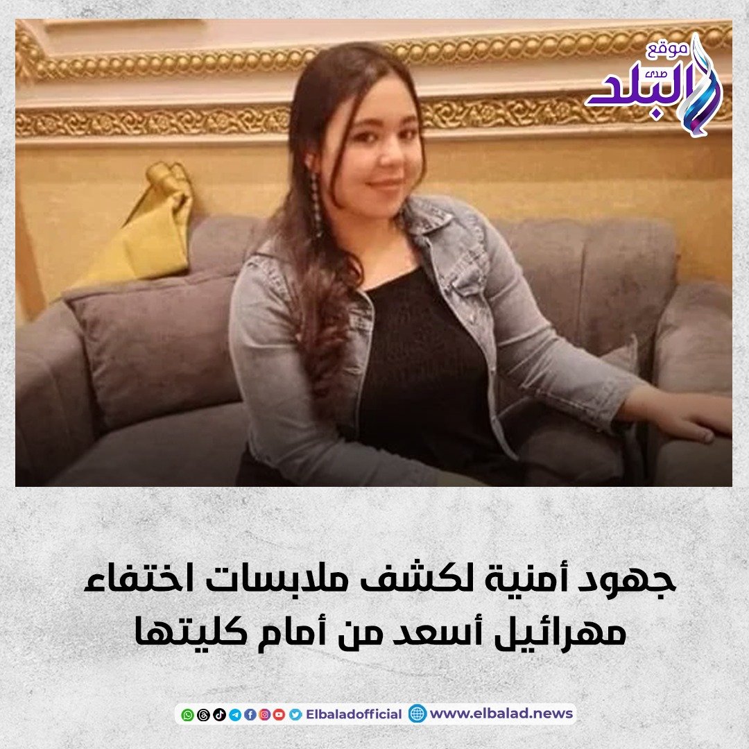 عاجل .. جهود أمنية لكشف ملابسات اختفاء مهرائيل أسعد من أمام كليتها صدى البلد البلد التفاصيل 