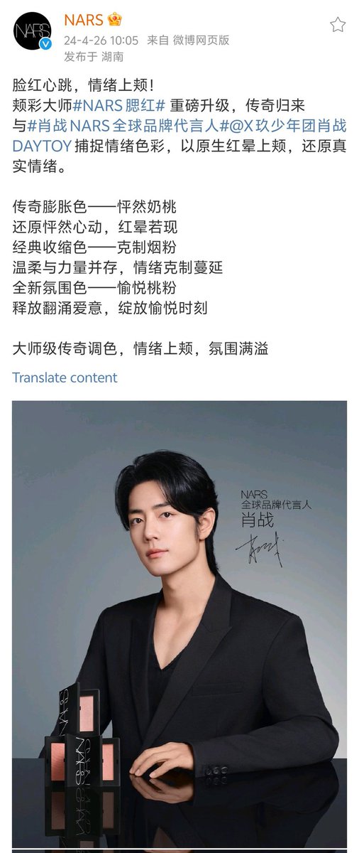 【240426 Photo】 #XiaoZhan1005NewsPort #XiaoZhan #肖战 NARS Weibo updated: With NARS global brand ambassador Xiao Zhan, capture the colors of emotions.