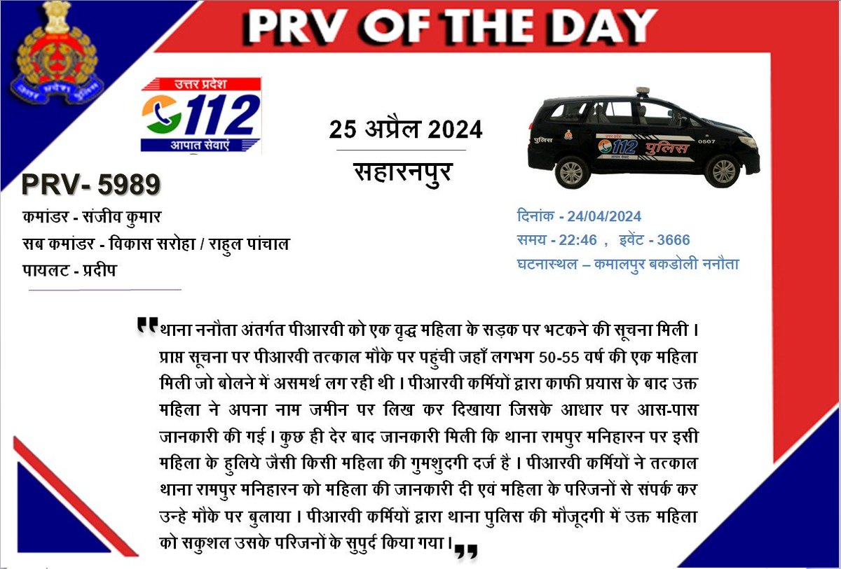 #PRVofTheDay @Uppolice @saharanpurpol