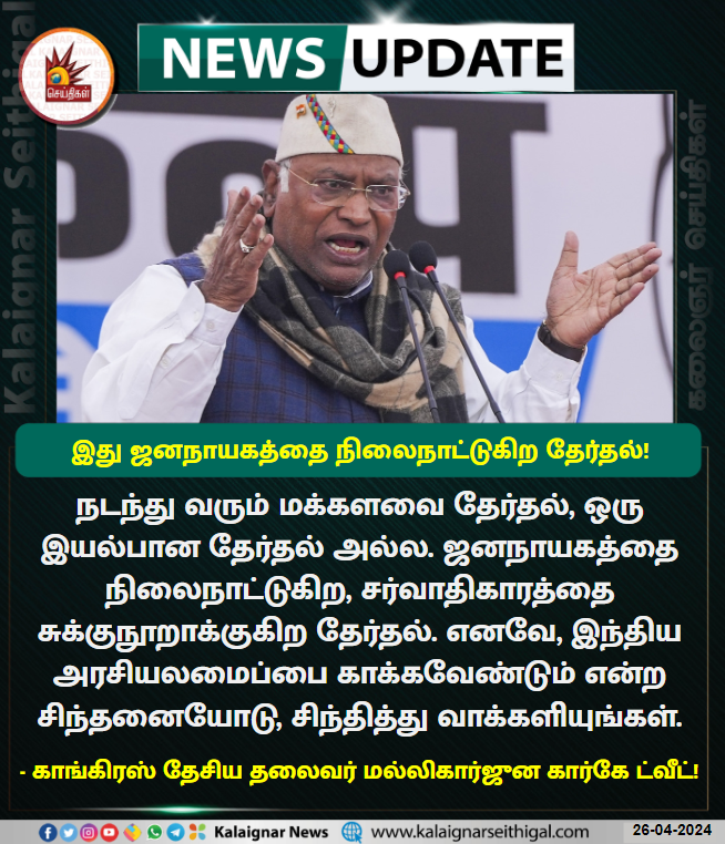 Kalaignarnews's tweet photo. இது ஜனநாயகத்தை நிலைநாட்டுகிற தேர்தல்!

#LokSabhaElections2024 #Democracy #Dictatorship #ThinkBeforeVote #SecondPhase
#KalaignarSeithigal https://t.co/EUCdWgW6hT