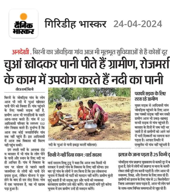 झारखंड सरकार आग्रह है कि बिरनी का जोवड़िया गांव में पेयजल एवं अन्य बुनियादी सुविधाओं से वंचित आदिवासी ग्रामीणों की समस्याओं का समाधान करें। @ChampaiSoren @JmmJharkhand